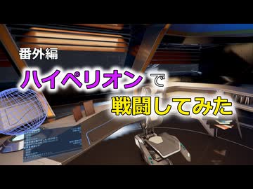 【X4FD】ゆかりとあかりの航宙日誌 Part68.5【VOICEROID実況】