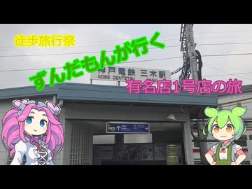 【徒歩旅行祭2025】ずんだもんが行く、有名店1号店の旅