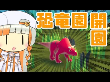 がんばれ！恐竜園長　知声ちゃん【パークアサウルス】【VoiSona Talk実況プレイ】