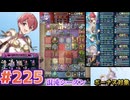 【FEH】エストライクな飛空城#225