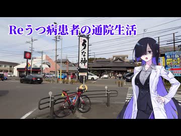 Reうつ病患者の通院生活68日目