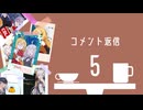 【※無声】琴葉さんと弦巻さん。コメント返信【4皿目～短編集２まで】