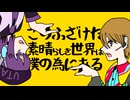 【平成（UTAU）、デフォ子】このふざけた素晴らしき世界は、僕の為にある【UTAUカバ―】