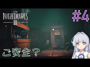 【LITTLE_NIGHTMARES3】三度、小さな悪夢と踊ろう#4