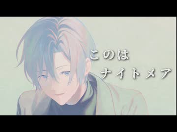 【VOCALOIDカバー】ナイトメア - このは feat. KAITO