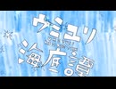 【爽やか微炭酸ボイス】 ウミユリ海底譚  歌ってみた　狼音【ろね】