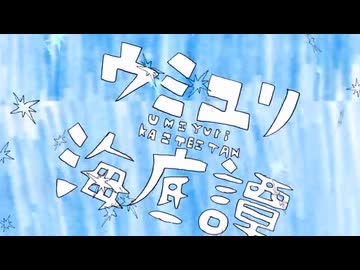 【爽やか微炭酸ボイス】 ウミユリ海底譚  歌ってみた　狼音【ろね】