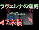 グランディアエクストリーム『ラウェルナの短剣４７本目』