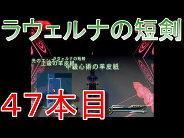 グランディアエクストリーム『ラウェルナの短剣４７本目』