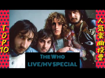 【完全版】『人気楽曲投票』TOP10 LIVE / MVスペシャル 【The Who】