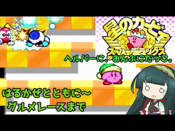 【VOICEVOX実況】星のカービィスーパーデラックスを東北ずん子さんが通常プレイ