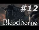 【初見実況（？）】 おっさんとヤーナム　その1２ 【 Blood borne 】
