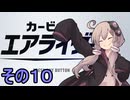 新人ライダーゆかりさん　シティトライアル　その１０【カービィのエアライダー】