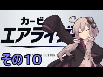 新人ライダーゆかりさん　シティトライアル　その１０【カービィのエアライダー】