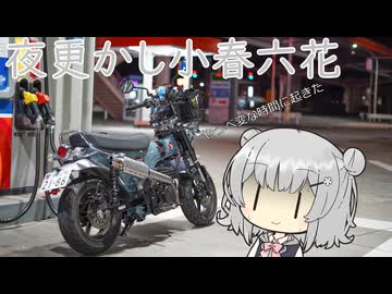 夜更かし小春六花　第一夜