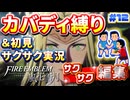 【縛り実況・初見サクサク実況】《カバディ縛り》でファイアーエンブレム風花雪月【ストーリーサクサク】 ＃12