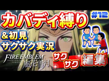 【FE風花雪月】《カバディ縛り》＆《初見サクサク実況》#12【ファイアーエンブレム風花雪月】【縛り実況・初見サクサク実況】