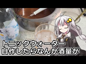 釣れなくても料理！自家製トニックウォーター！【VOICEROIDキッチン】