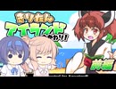 【CeVIO実況】ささらちゃんが遊ぶきりたんアイランドおかわり 前編