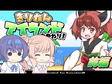 【CeVIO実況】ささらちゃんが遊ぶきりたんアイランドおかわり 前編