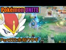 【ポケモンユナイト】ゆっくり実況part222「余裕ウサギ」