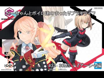 【#33】そらさんとスーパー戦隊トークと30MSティアーシャ編【がーちゃんとボイロ達のまったりプラモライフ2025】