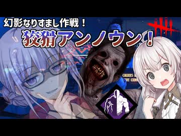 【DbD】幻影なりすまし狡猾アンノウン!!を使ってゆかりさんが無双する紙回　残忍なゆかりpart222 【VOICEROID実況/デッドバイデイライトキラー】