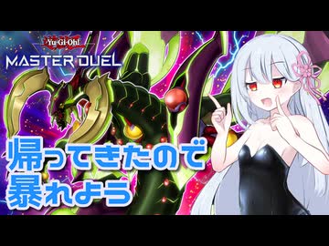 【遊戯王マスターデュエル】ようやく帰ってきたロクでもない奴【COEIROINK実況】