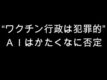 “ワクチン行政は犯罪的”　ＡＩはかたくなに否定
