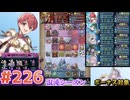 【FEH】エストライクな飛空城#226