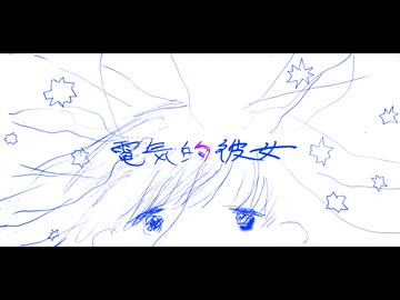 電気的彼女 / feat.初音ミク