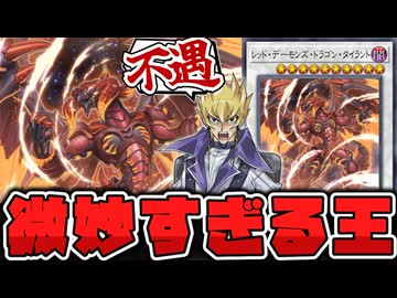 【遊戯王】 見た目は最高なのに微妙すぎる不遇の王者 『レッド・デーモンズ・ドラゴン・タイラント』 【ゆっくり解説】