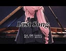 【巡音ルカ】Last Song【GACKTカバー】 - 七指P