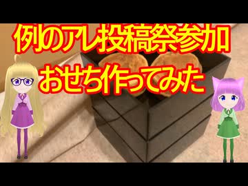 【回転焼】おせちつくってみた！後編【例のアレ投稿祭 参加動画】