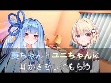 葵ちゃんとユニちゃんに耳かきをしてもらう