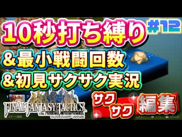 【FFTリメイク】《10秒打ち縛り》＆《最小戦闘回数》＆《初見サクサク実況》#12【ファイナルファンタジータクティクス - イヴァリースクロニクルズ】【縛り実況・初見サクサク実況】