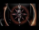 星屑ヴィドゥ feat.Ayame(symthV) / mavie