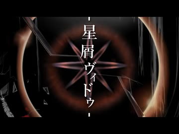 星屑ヴィドゥ feat.Ayame(synthV) / mavie