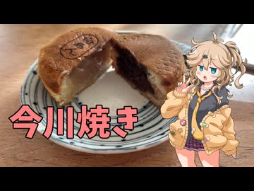 【例のアレ投稿祭】春日部つむぎと今川焼き