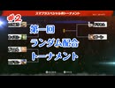 テリワンレトロ配合ランダム縛りで遊ぶ#2