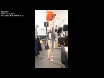 足立レイ 第２次直立/脚動作実験　2025.12.07