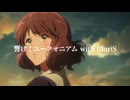 響け！ユーフォニアム with ClariS
