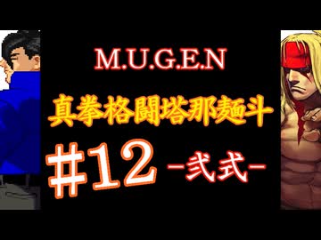 【MUGEN】真拳格闘塔那麺斗 -弐式-　12