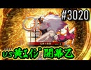【英傑大戦】 決めるぞ！下剋上 #3020 vs黄ｴｲｼﾞ開幕乙
