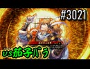 【英傑大戦】 決めるぞ！下剋上 #3021 vs茄子ﾊﾞﾗ