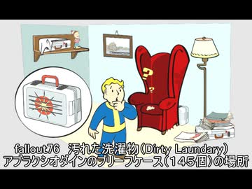 fallout76　汚れた洗濯物（Dirty Laundary）　 アブラクシオダインのブリーフケース（１４５個）の場所
