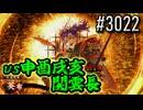【英傑大戦】 決めるぞ！下剋上 #3022 vs申酉戌亥関雲長