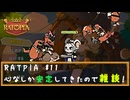 RATPIA #11　心なしか安定してきたので雑談！BFなんか買った！？