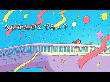 なにかんがえてるの？ / PEPEPE feat. 鏡音リンと鏡音レン