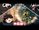 【ゆっくり実況】クソボスと神ボスで整うシルクソング part10【Hollow Knight: Silksong】